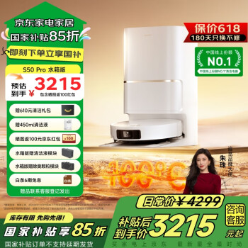 国家补贴：追觅 dreame S50 Pro 扫拖一体机 水箱版