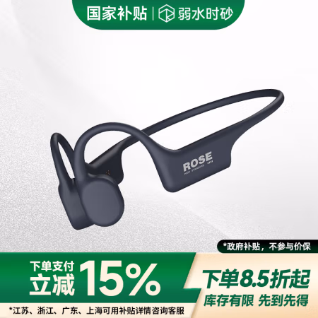 国家补贴：弱水时砂 rose technics 踏浪Swift骨传导耳机