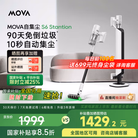 国家补贴:MOVA S6 Station 基站式吸尘器