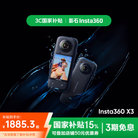 国家补贴：Insta360 X3全景运动相机防抖防水摄像机5.7K高清Vlog摩托车骑行滑雪潜水路亚