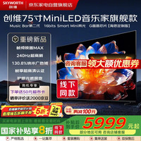 国家补贴：创维 电视75寸MiniLED 内置回音壁 240Hz 4K 75G7D