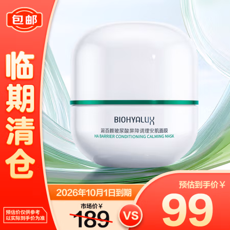 PLUS会员：润百颜 玻尿酸屏障调理白纱布安肌面膜 50g