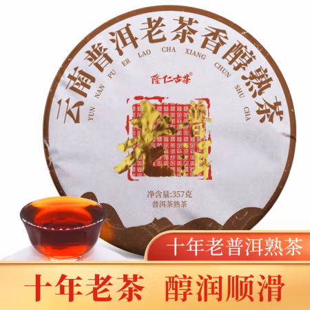 隆仁古茶 十年老茶 云南普洱茶熟茶357g