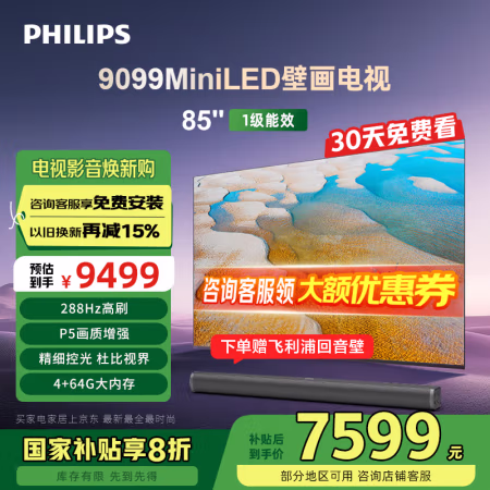 国家补贴、以旧换新：飞利浦 85PML9099/T3 85英寸MiniLED游戏壁画艺术电视