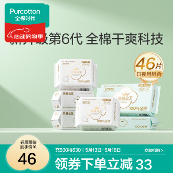 全棉时代 医护级卫生巾纯棉超净吸姨妈巾干爽透气全棉表层卫生巾日夜用组合 46片(245*40+420*6) -