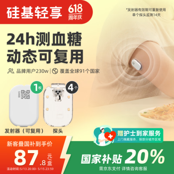 国补7折：硅基动感 轻享分体式动态血糖仪 1个发射器+4个探头