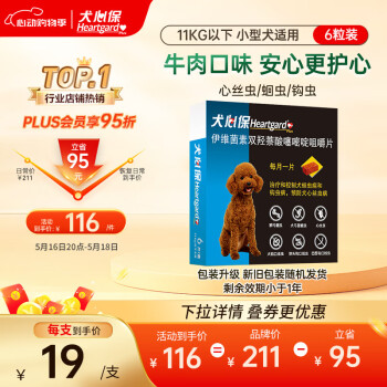Heartgard 犬心保 狗狗驱虫 体内驱虫咀嚼片 11kg以下 6片