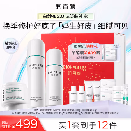 京东百亿补贴、PLUS会员：润百颜 屏障修护套装礼盒（水120ml+乳100g+面霜30g+赠 水30ml*2+乳15g*2+面霜8g*2+屏障3.0次抛2支 +屏障面膜1片）