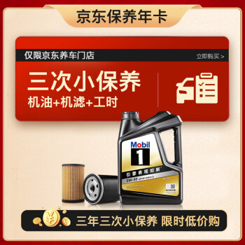 美孚 京东养车 黑金系列小保养三次卡5W-30 SP级 4L 3年可用 4L保养三次卡 黑金美5W-30 SP级