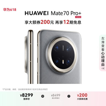 华为 HUAWEI Mate 70 Pro+ 手机 16GB+512GB 金丝银锦