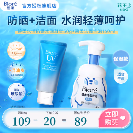 碧柔 泡沫洁面乳防晒霜组合套装 防晒凝蜜+保湿洁面