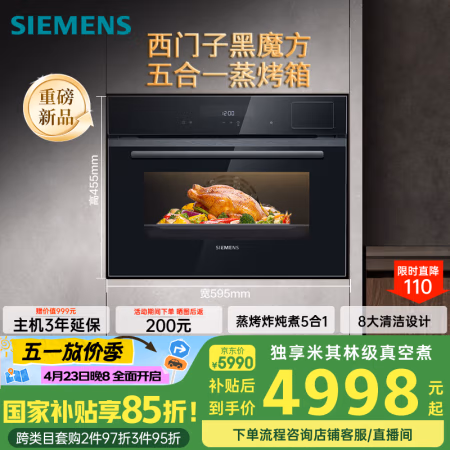 23日20点、国家补贴：西门子 SIEMENS 黑魔方五合一 嵌入式蒸烤箱一体机 58L大容积自清洁 CS0T5MAB2W