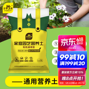 史丹利 3L包装营养土园艺有机土通用型种花种菜养花专用泥炭土壤种植土