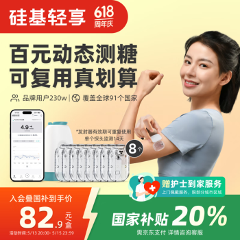 国补7折：硅基动感 轻享分体式动态血糖仪 8个装 不含发射器 限时加赠探头*1