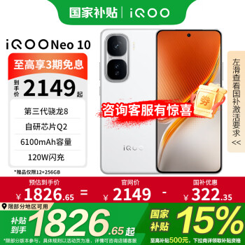 iQOO Neo10 5G手机 12GB+256GB 驰光白