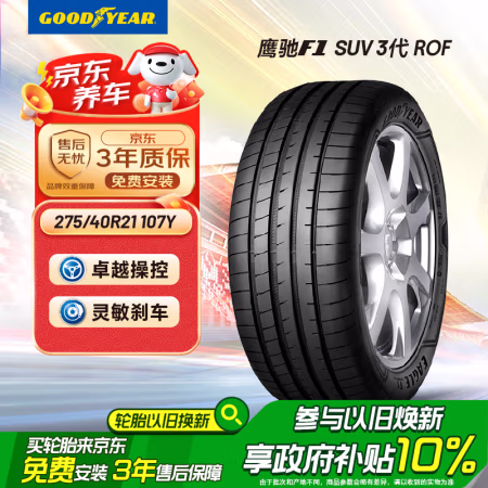 国家补贴：固特异 Goodyear）汽车轮胎 275/40R21 107Y鹰驰F1 SUV ROF防爆胎3代