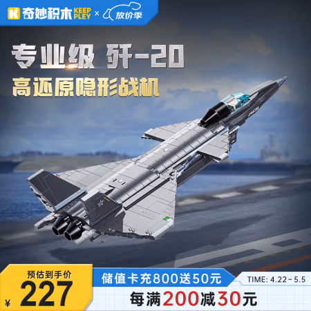 PLUS会员：奇妙积木 keeppley 积木模型  歼-20隐形战斗机 23011