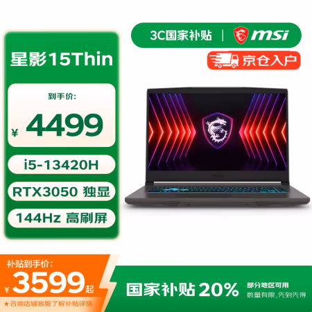国家补贴、PLUS会员：微星 星影15 Thin 15.6英寸笔记本电脑(i5-13420H、RTX3050、16G+512G、144Hz)