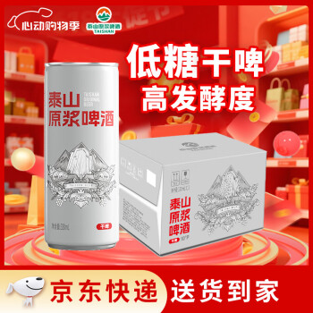 泰山啤酒 10度 干啤原浆啤酒 330mL*24听 低糖拉罐