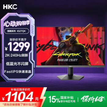 国家补贴：HKC 27英寸2K屏幕240Hz高刷FastIPS快速液晶1ms低蓝光适用PS5台式电脑专业电竞游戏显示器 猎鹰IG27QK