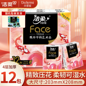 洁柔 学生会员：C&S 洁柔 手帕纸 锦鲤12包4层加厚7张 湿水强韧 艺术油画Face
