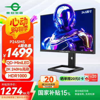国家补贴、PLUS会员：泰坦军团 P245MS 24.5英寸QD-MiniLED显示器（2560*1440、240Hz、1ms）