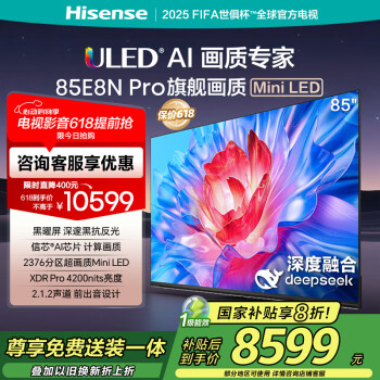 国家补贴：海信 Hisense 85E8N PRO 液晶电视 85英寸 4K
