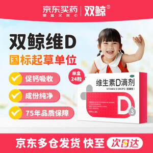 双鲸 悦而 维生素D3滴剂 维生素d3 400单位*24粒 预防维生素D缺乏性佝偻病预防骨质疏松症