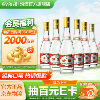 汾酒 53度黄盖玻汾  清香型白酒 53度 475mL 6瓶