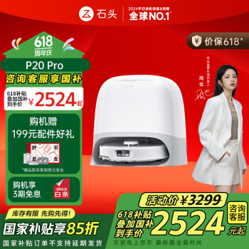 国家补贴：石头 Roborock P20 Pro 扫拖洗烘一体机  A1340RR
