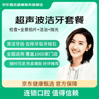 值选：京东健康甄选 超声波洁牙洗牙套餐 全景拍片+洁治+抛光 工作日版