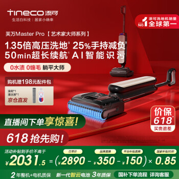 添可 Tineco 芙万 Master Pro 艺术家大师系列 FW29070ECN 无线洗地机 鎏光金