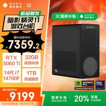 国家补贴：惠普 暗影精灵11台式电脑 游戏台式机主机 （14代i7 RTX5060ti 16G独显 32G DDR5 1TB）