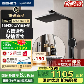 国家补贴、PLUS会员：恒洁 星耀系列 淋浴花洒套装 Y58  （方管贴墙） HMF956-333C-SH