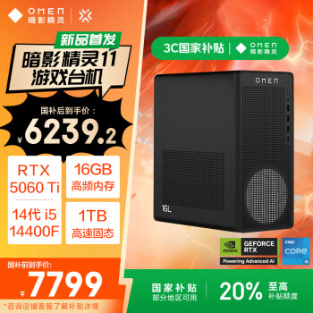 惠普 暗影精灵11台式电脑 游戏台式机主机  （14代i5 RTX5060ti 16G独显 16G DDR5 1TB）