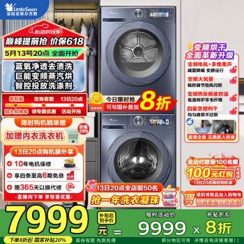 国家补贴：小天鹅 小乌梅2.0高奢版 洗烘套装 TG100SC88+TH100HS88MAX 本色蓝氧+变频蒸汽烘