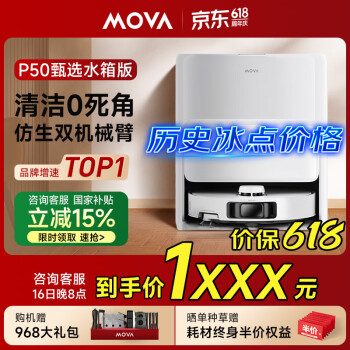 国家补贴、补贴购：MOVA P50 甄选系列 RLP52HE 扫拖一体机 水箱版