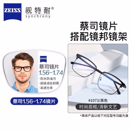 蔡司 1.56防蓝光镜片+纯钛镜架多款可选（可升级FILA斐乐/SEIKO精工镜架）