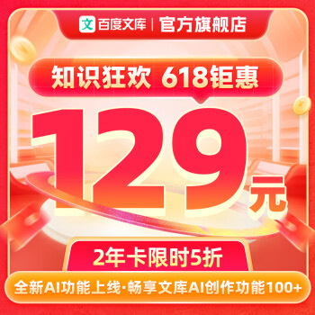 百度文库会员2年卡