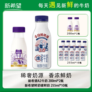 新希望 鲜奶铺鲜牛奶255ml*10瓶+a2牛奶200ml*2瓶 3.6g蛋白