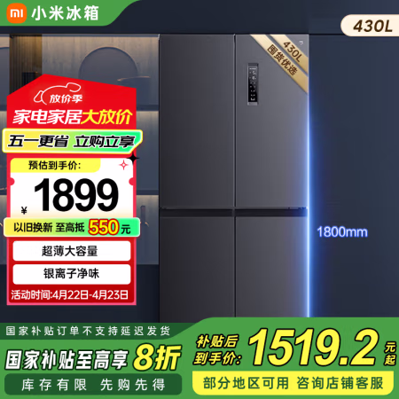 国家补贴：小米 Xiaomi 430升冰箱四开门十字门大容量分区养鲜除菌净味一级能效BCD-430WMSA