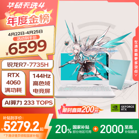 国家补贴：华硕天选4锐龙版 15.6英寸笔记本电脑（R7-7735H、16G+512G、RTX4060、144Hz）青