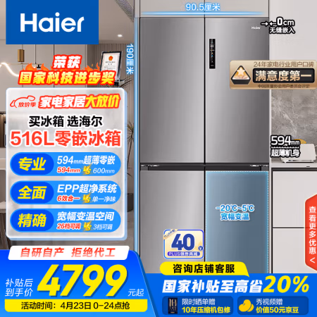 国家补贴：海尔 Haier 516升和景594mm专业超薄零嵌十字T型四开门家用电冰箱嵌入式海尔518青春款BCD-516WGHTDB9GYU1