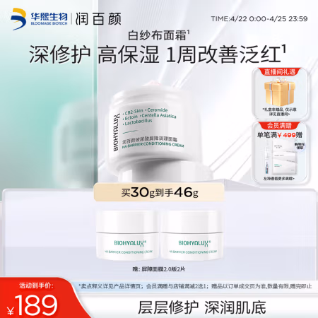 京东百亿补贴、PLUS会员：润百颜 屏障调理白纱布面霜 30g（拍2赠 屏障修护水30ml*4+屏障面膜3片+肉肉面膜2片）