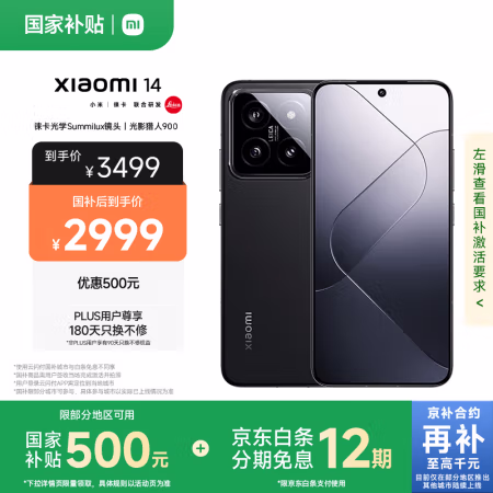国家补贴:小米 Xiaomi 14 5G手机 12GB+256GB 黑色 骁龙8Gen3