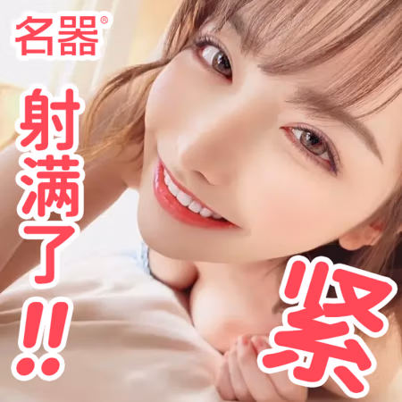 PLUS会员：名器 深田咏美 名器倒模+送礼包