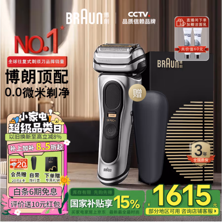 国家补贴、以旧换新、京东百亿补贴、PLUS会员:BRAUN 博朗 尊享9系Pro+ 电动往复式剃须刀 9617s顶配单刀