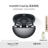 华为 HUAWEI FreeClip 耳夹耳机 开放式无线蓝牙耳机 舒适稳固佩戴/长续航 星空黑