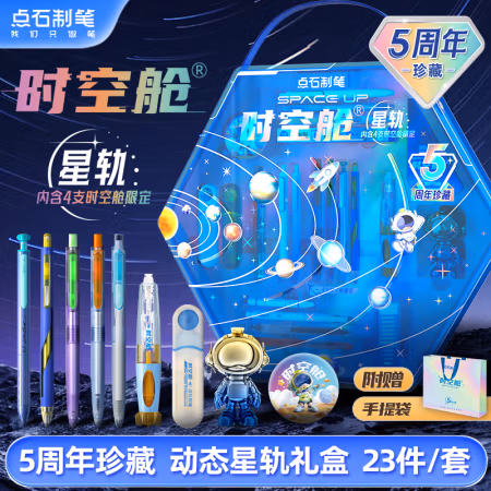 点石文具 时空舱星轨文具礼盒