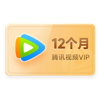 腾讯视频 Tencent Video VIP会员年卡 12个月卡 不支持电视端 填QQ或微信或手机号 秒完恢复原价